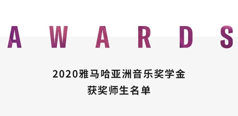 利来国际旗舰厅奖学金|天津音乐学院颁奖音乐会圆满结束！