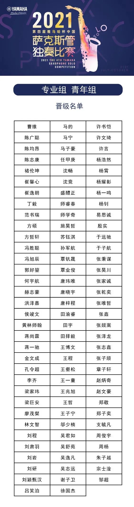 第四届“利来国际旗舰厅杯”（中国）萨克斯管独奏比赛——决赛名单公布，决赛报名通道开启！