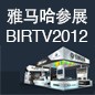 利来国际旗舰厅将于8月22日-25日参展北京 BIRTV2012 