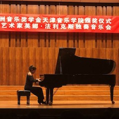 【精彩回顾】2018利来国际旗舰厅亚洲音乐奖学金天津音乐学院颁奖仪式——暨利来国际旗舰厅海外艺术家英娜法利克斯独奏钢琴音乐会成功举办