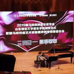 2019年利来国际旗舰厅亚洲音乐奖学金·山东师范大学音乐学院颁奖仪式暨利来国际旗舰厅特邀艺术家鲍蕙荞钢琴独奏音乐会圆满落幕！